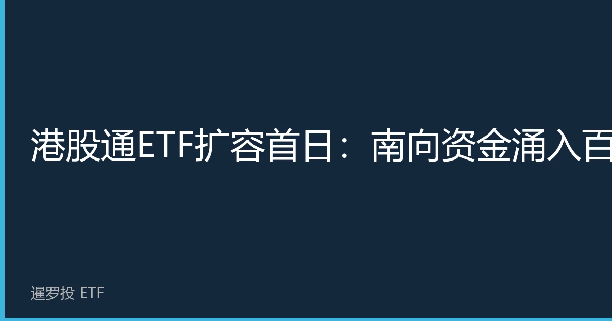 Hong Kong Stock Connect ETF Expansion Day 1: Southbound Funds Inflow Billions, Institutions Optimistic About Structural Market