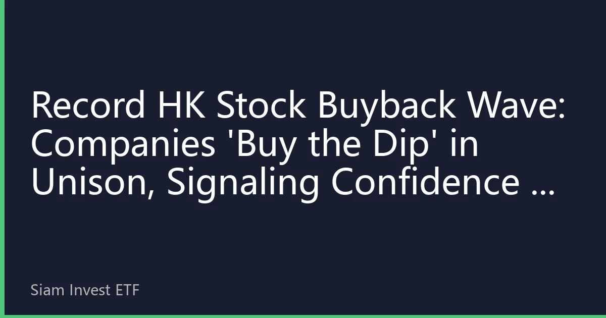 Record HK Stock Buyback Wave: Companies 'Buy the Dip' in Unison, Signaling Confidence – Is the Golden Window for Trading HK Stocks Here?
