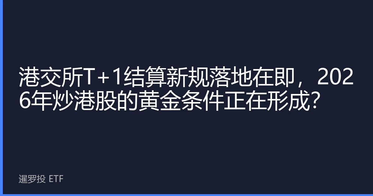 港交所T+1结算新规落地在即，2026年炒港股的黄金条件正在形成？