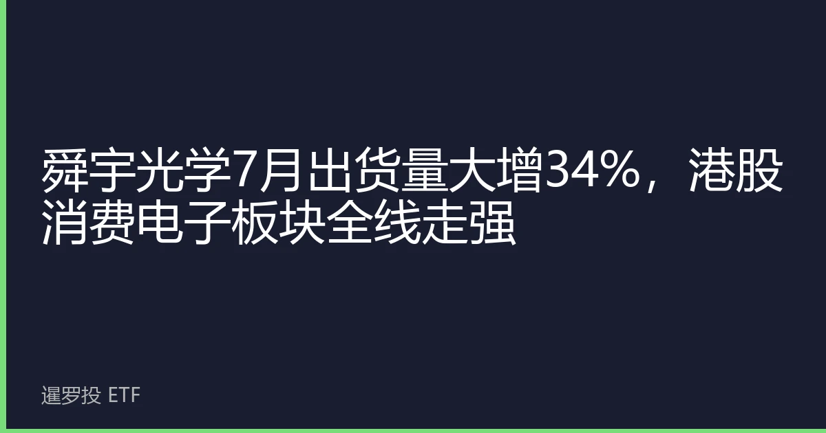 舜宇光学7月出货量大增34%，港股消费电子板块全线走强