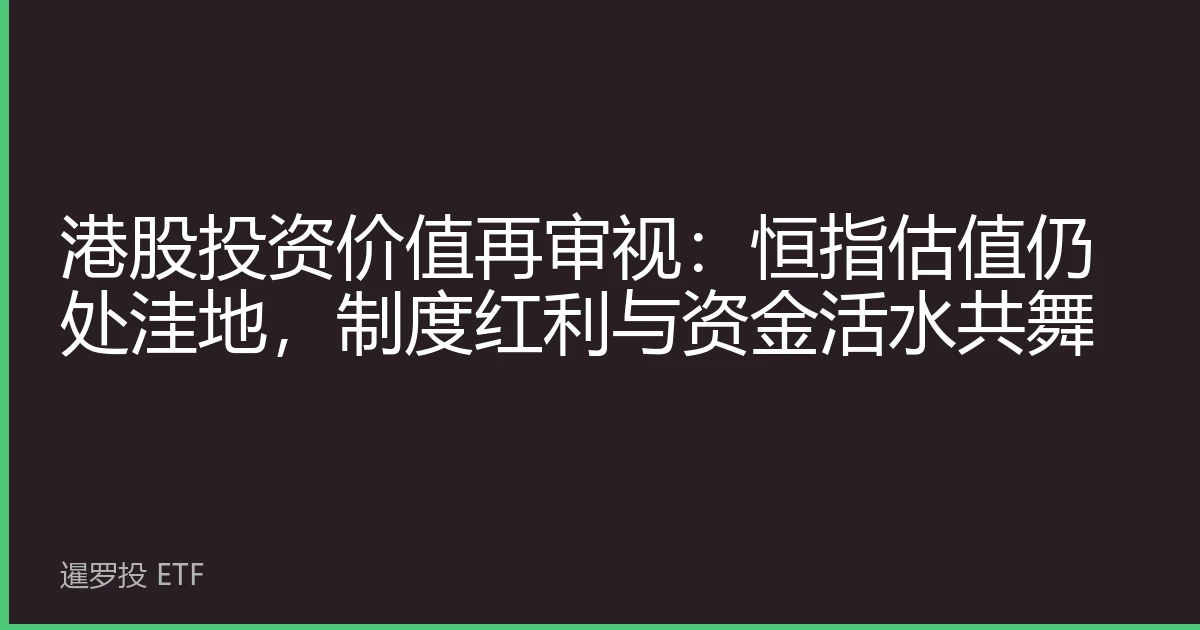 港股投资价值再审视：恒指估值仍处洼地，制度红利与资金活水共舞