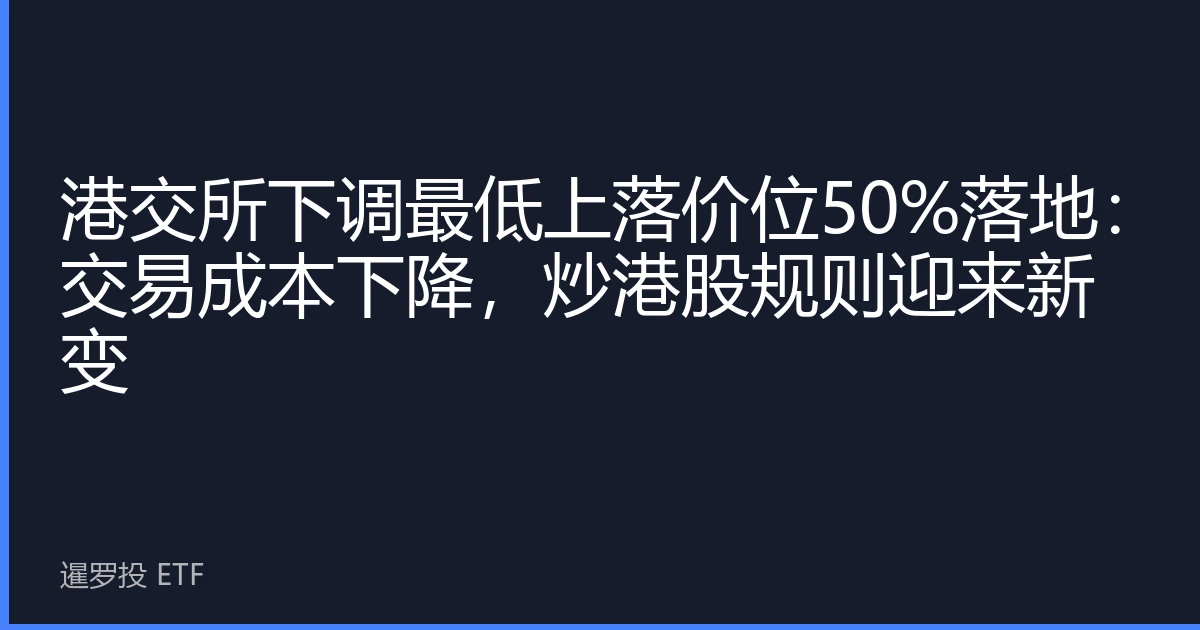 HKEX Reduces Minimum Price Fluctuation by 50%: Trading Costs Decrease, New Changes in Hong Kong Stock Trading Rules