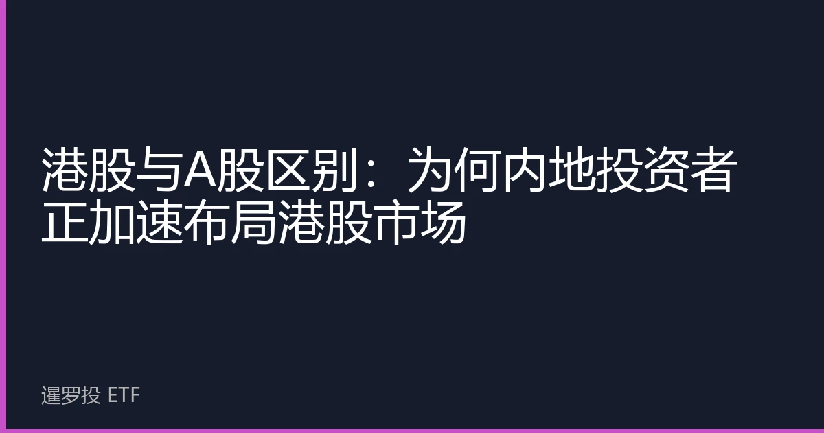 港股与A股区别：为何内地投资者正加速布局港股市场