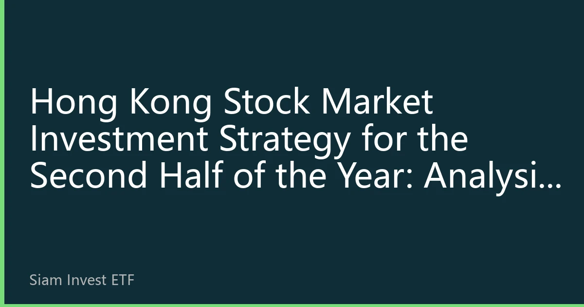 Hong Kong Stock Market Investment Strategy for the Second Half of the Year: Analysis of Capital Flows and Structural Opportunities