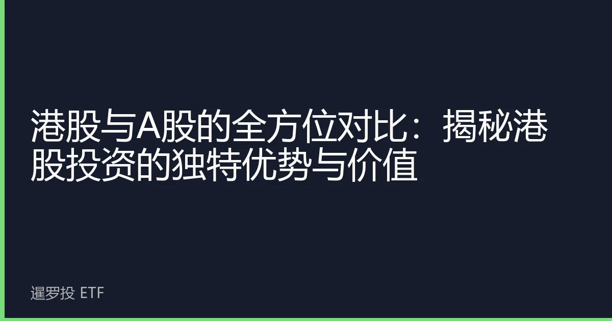 港股与A股的全方位对比：揭秘港股投资的独特优势与价值