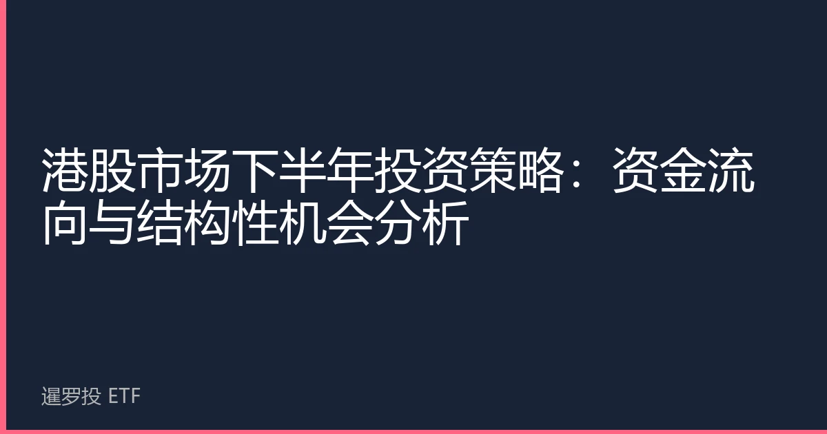 港股市场下半年投资策略：资金流向与结构性机会分析
