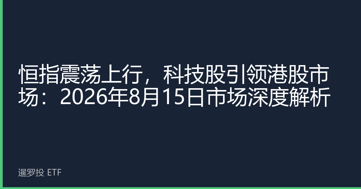 恒指震荡上行，科技股引领港股市场：2026年8月15日市场深度解析
