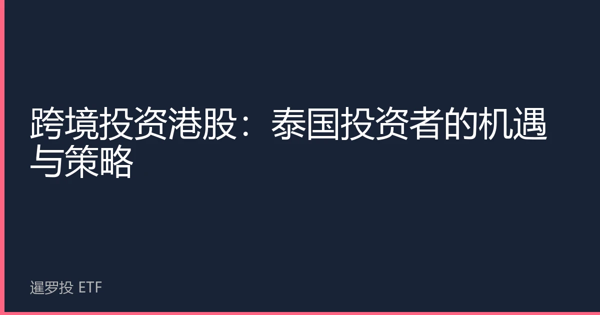 跨境投资港股：泰国投资者的机遇与策略