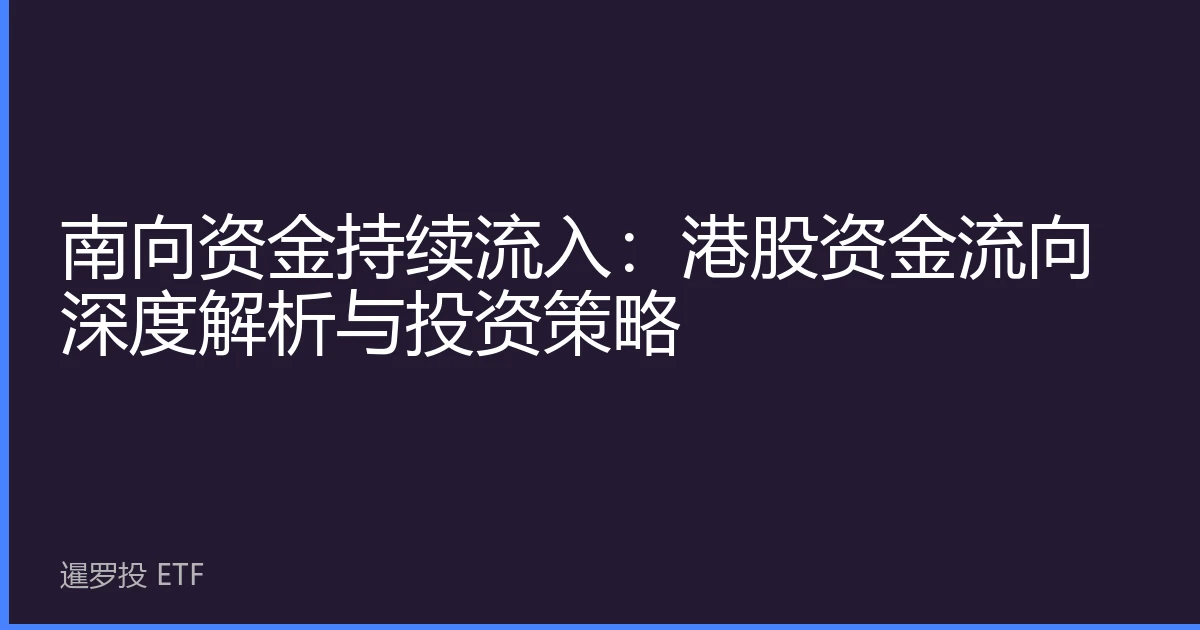 南向资金持续流入：港股资金流向深度解析与投资策略