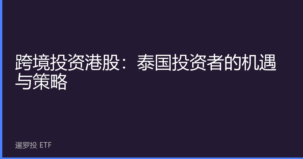 跨境投资港股：泰国投资者的机遇与策略