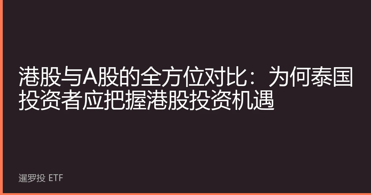港股与A股的全方位对比：为何泰国投资者应把握港股投资机遇