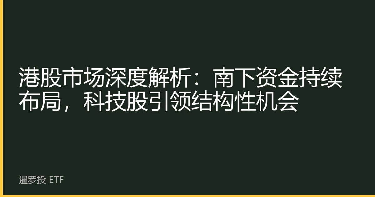 港股市场深度解析：南下资金持续布局，科技股引领结构性机会