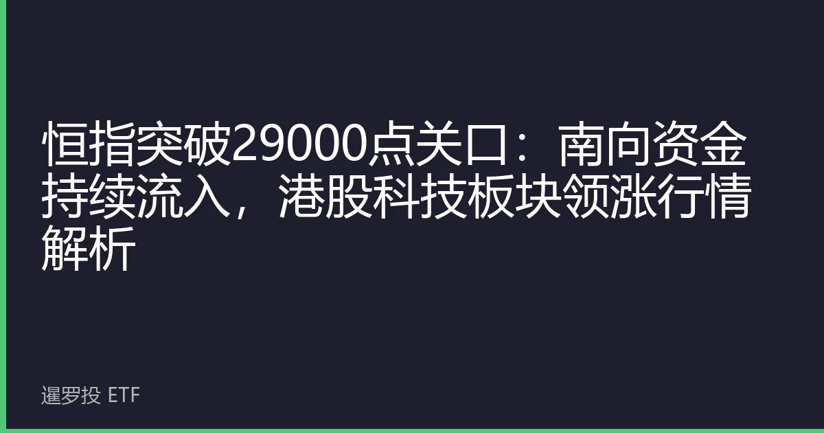 恒指突破29000点关口：南向资金持续流入，港股科技板块领涨行情解析
