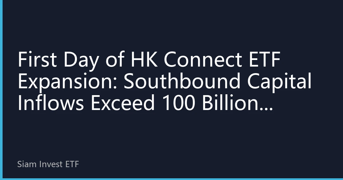 First Day of HK Connect ETF Expansion: Southbound Capital Inflows Exceed 100 Billion, Institutions Optimistic About Structural Market Opportunities