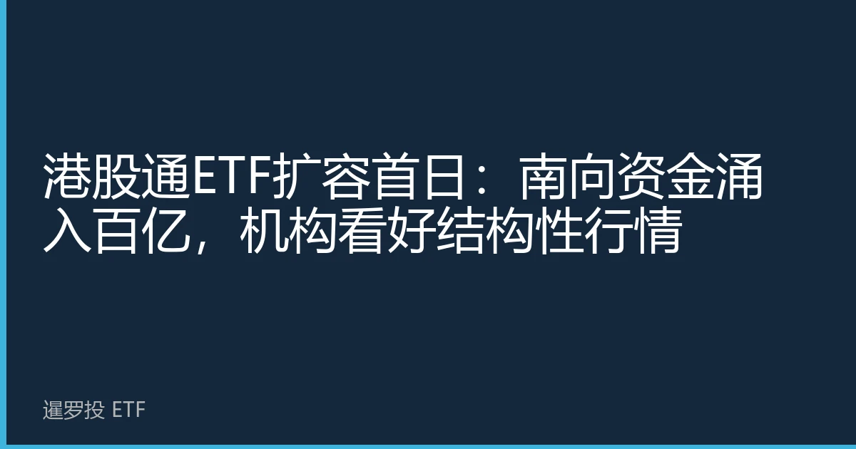 港股通ETF扩容首日：南向资金涌入百亿，机构看好结构性行情