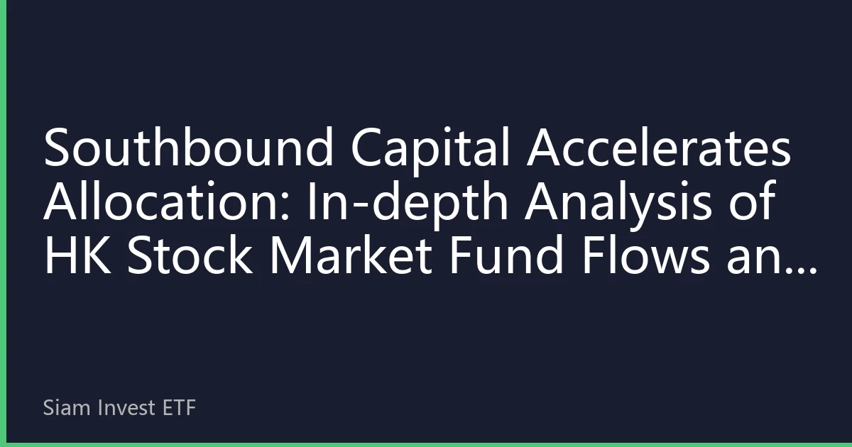 Southbound Capital Accelerates Allocation: In-depth Analysis of HK Stock Market Fund Flows and Investment Strategies