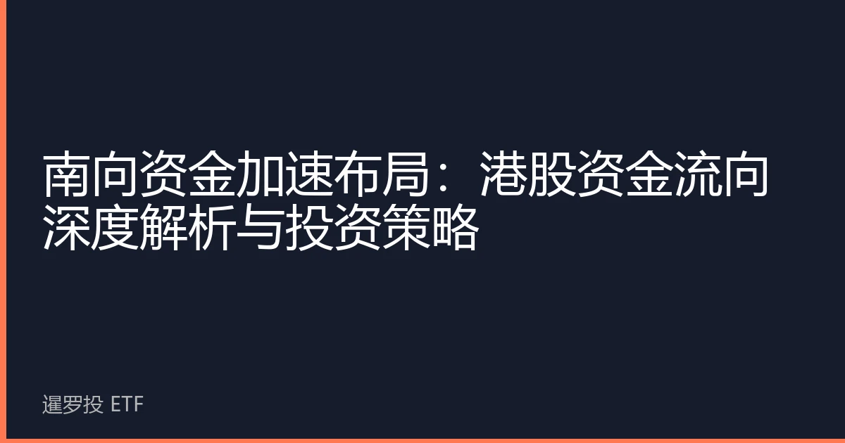 南向资金加速布局：港股资金流向深度解析与投资策略