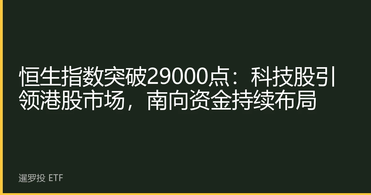 恒生指数突破29000点：科技股引领港股市场，南向资金持续布局