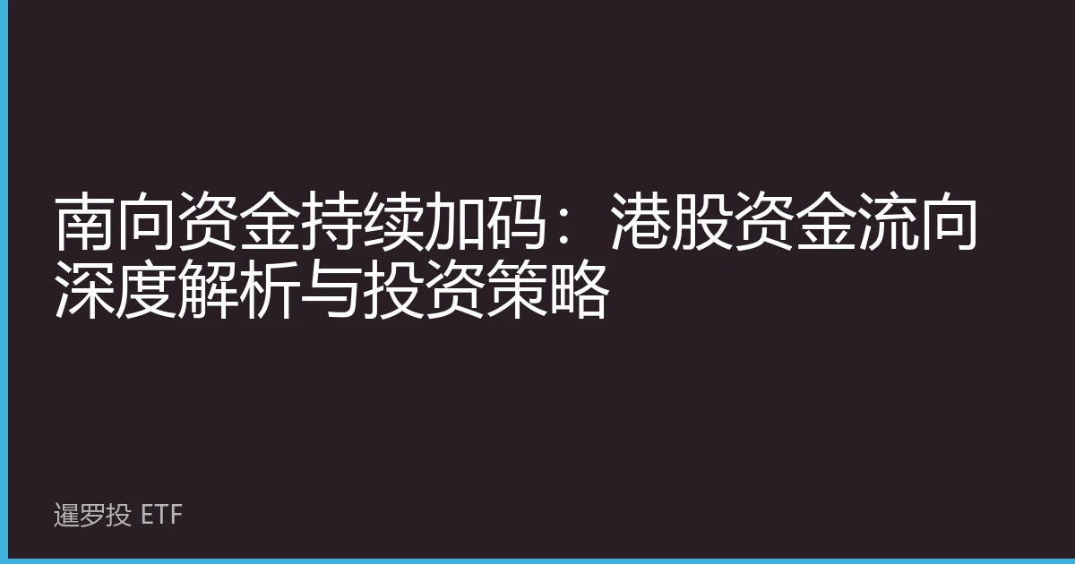 南向资金持续加码：港股资金流向深度解析与投资策略